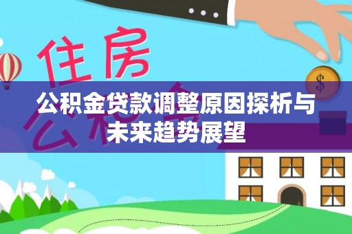 临淄公积金贷款调整原因探析与未来趋势展望