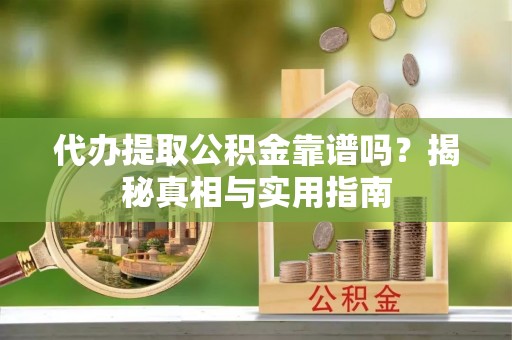 临淄代办提取公积金靠谱吗？揭秘真相与实用指南