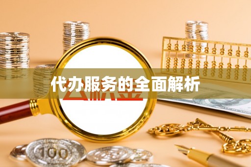 临淄代办服务的全面解析