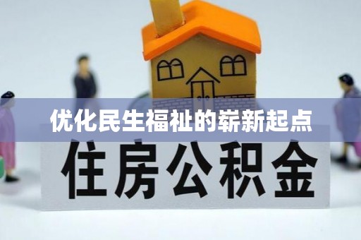 临淄优化民生福祉的崭新起点