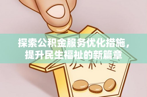 临淄探索公积金服务优化措施，提升民生福祉的新篇章