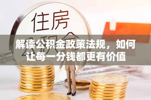 临淄解读公积金政策法规，如何让每一分钱都更有价值