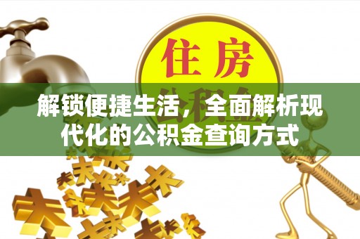 临淄解锁便捷生活，全面解析现代化的公积金查询方式
