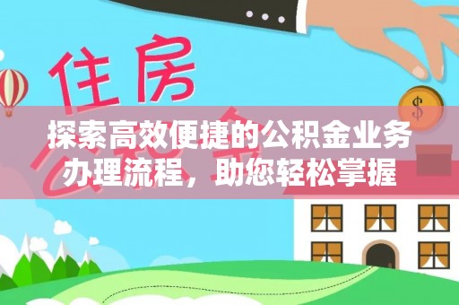 临淄探索高效便捷的公积金业务办理流程，助您轻松掌握