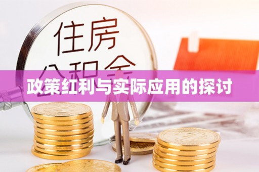 临淄政策红利与实际应用的探讨