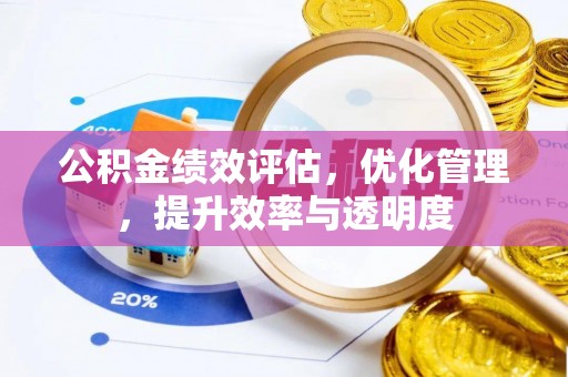 临淄公积金绩效评估，优化管理，提升效率与透明度