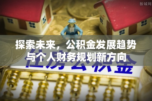 临淄探索未来，公积金发展趋势与个人财务规划新方向