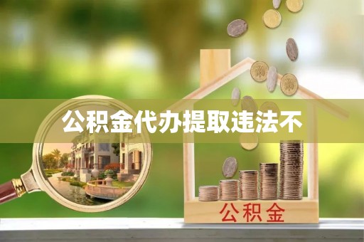 临淄公积金代办提取违法不