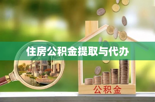临淄住房公积金提取与代办