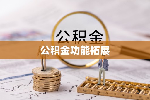 临淄公积金功能拓展