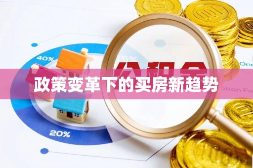 临淄政策变革下的买房新趋势