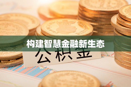 临淄构建智慧金融新生态