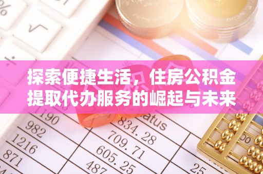 临淄探索便捷生活，住房公积金提取代办服务的崛起与未来趋势