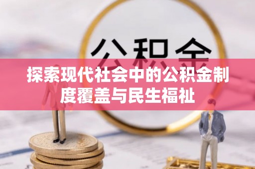 临淄探索现代社会中的公积金制度覆盖与民生福祉