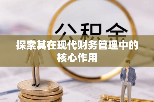 临淄探索其在现代财务管理中的核心作用