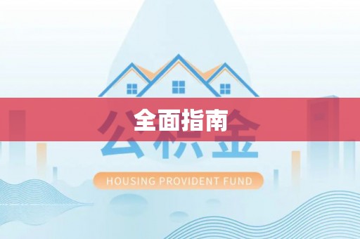 临淄全面指南