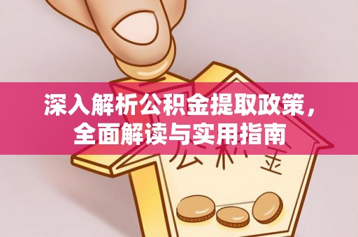 临淄深入解析公积金提取政策，全面解读与实用指南