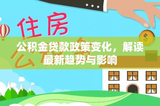临淄公积金贷款政策变化，解读最新趋势与影响
