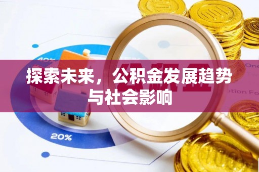 临淄探索未来，公积金发展趋势与社会影响