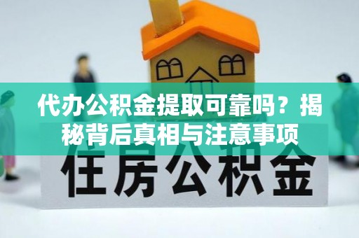 临淄代办公积金提取可靠吗？揭秘背后真相与注意事项