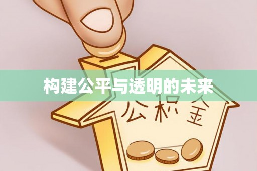 临淄构建公平与透明的未来