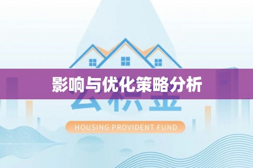 临淄影响与优化策略分析