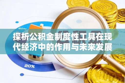 临淄探析公积金制度性工具在现代经济中的作用与未来发展趋势