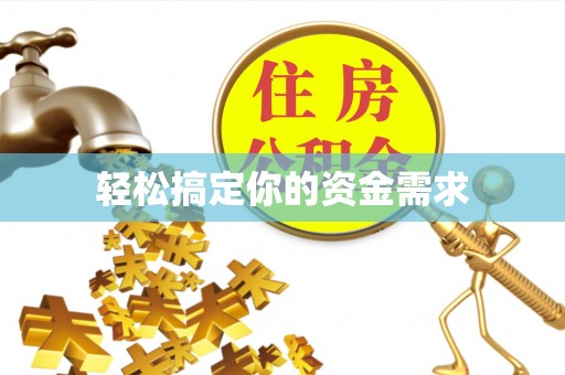 临淄轻松搞定你的资金需求