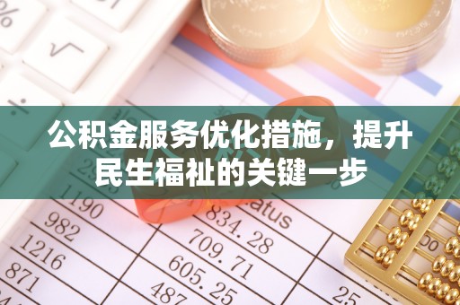 临淄公积金服务优化措施，提升民生福祉的关键一步
