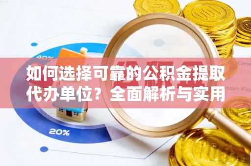 临淄如何选择可靠的公积金提取代办单位？全面解析与实用建议