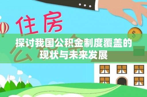 临淄探讨我国公积金制度覆盖的现状与未来发展