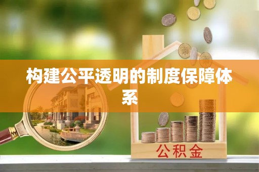 临淄构建公平透明的制度保障体系