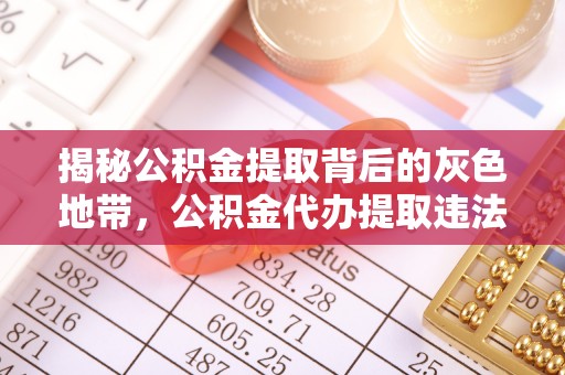 临淄揭秘公积金提取背后的灰色地带，公积金代办提取违法不？