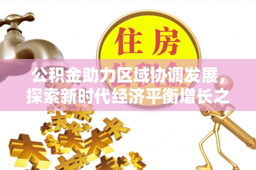 临淄公积金助力区域协调发展，探索新时代经济平衡增长之道