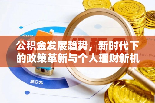 临淄公积金发展趋势，新时代下的政策革新与个人理财新机遇