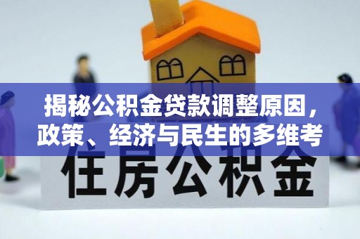 临淄揭秘公积金贷款调整原因，政策、经济与民生的多维考量