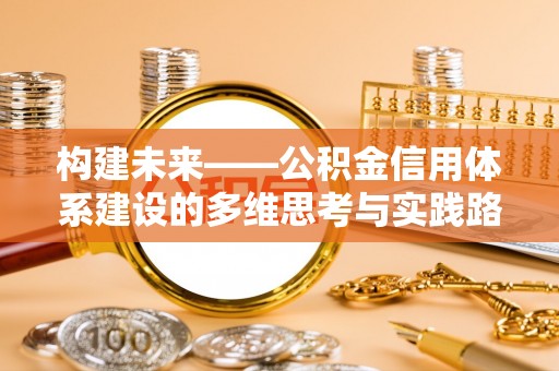 临淄构建未来——公积金信用体系建设的多维思考与实践路径