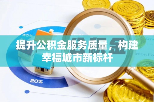 临淄提升公积金服务质量，构建幸福城市新标杆