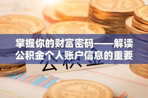 临淄掌握你的财富密码——解读公积金个人账户信息的重要性