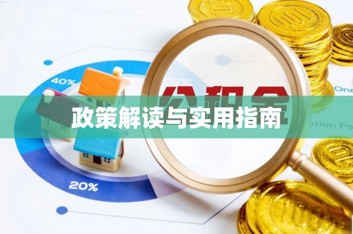 临淄政策解读与实用指南