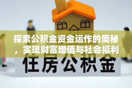 临淄探索公积金资金运作的奥秘，实现财富增值与社会福利双赢