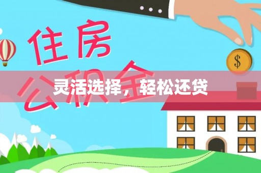 临淄灵活选择，轻松还贷