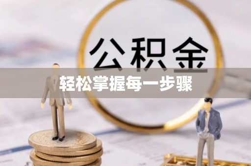 临淄轻松掌握每一步骤