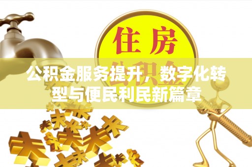 临淄公积金服务提升，数字化转型与便民利民新篇章