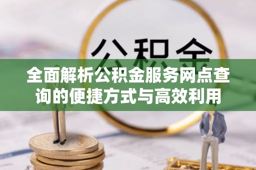 临淄全面解析公积金服务网点查询的便捷方式与高效利用