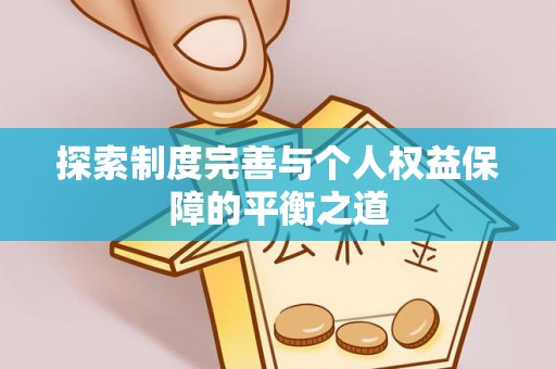 临淄探索制度完善与个人权益保障的平衡之道