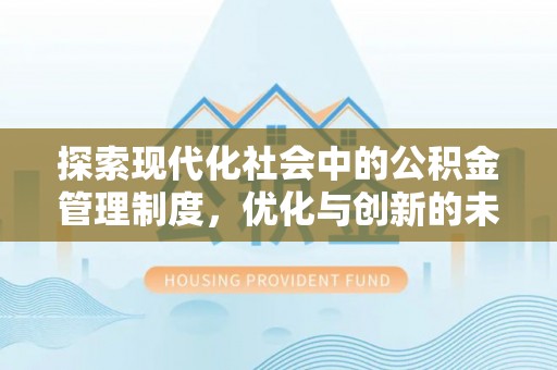 临淄探索现代化社会中的公积金管理制度，优化与创新的未来方向