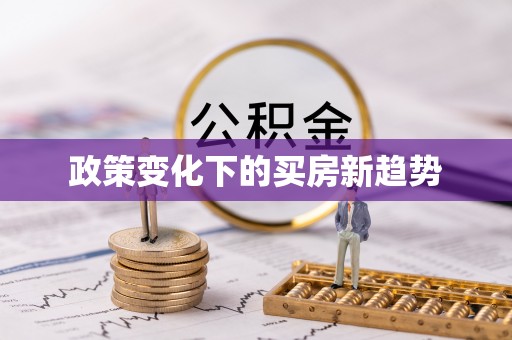 临淄政策变化下的买房新趋势