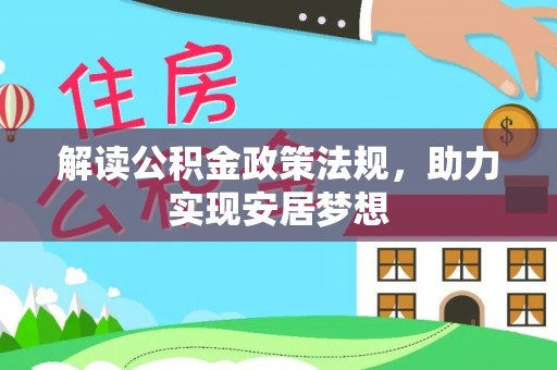 临淄解读公积金政策法规，助力实现安居梦想