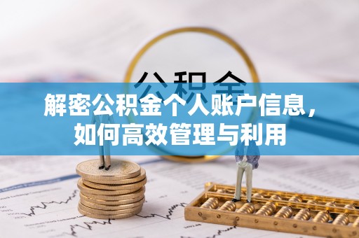 临淄解密公积金个人账户信息，如何高效管理与利用